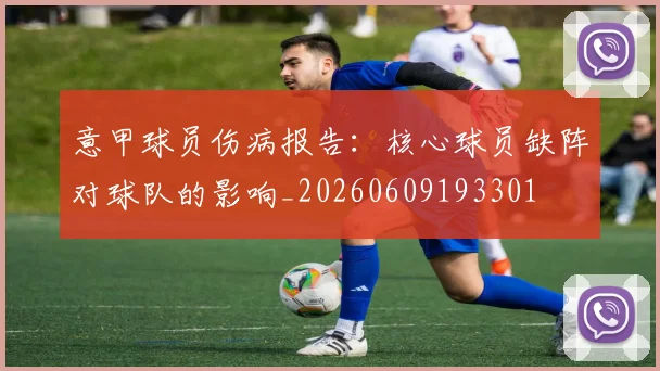 意甲球员伤病报告：核心球员缺阵对球队的影响_20260609193301