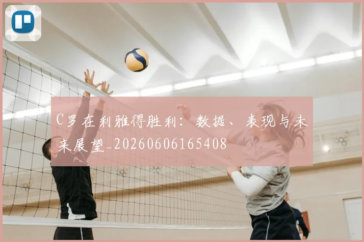 C罗在利雅得胜利:数据、表现与未来展望_20260606165408