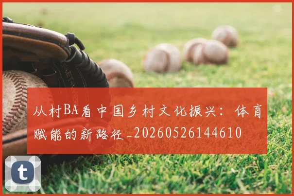 从村BA看中国乡村文化振兴：体育赋能的新路径_20260526144610