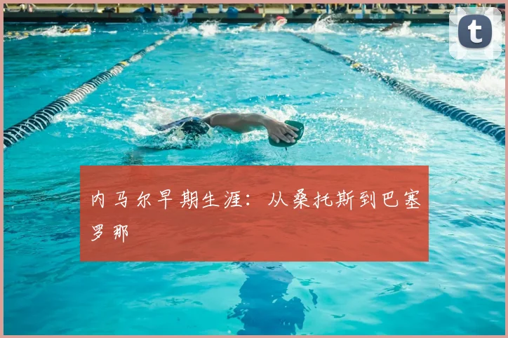 内马尔早期生涯:从桑托斯到巴塞罗那