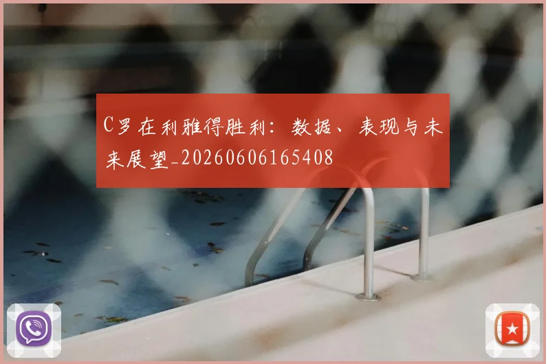 C罗在利雅得胜利：数据、表现与未来展望_20260606165408