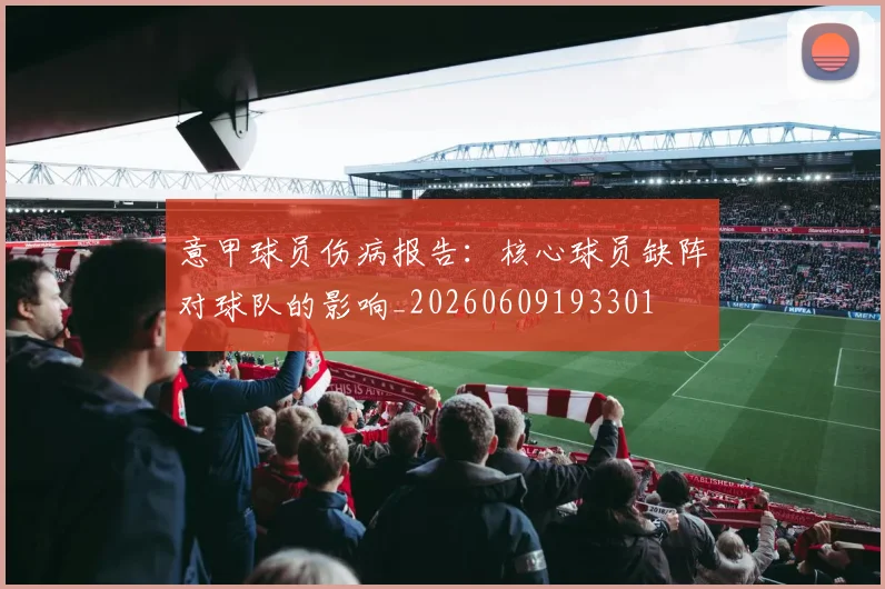 意甲球员伤病报告：核心球员缺阵对球队的影响_20260609193301