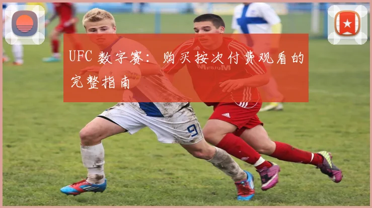 UFC 数字赛:购买按次付费观看的完整指南