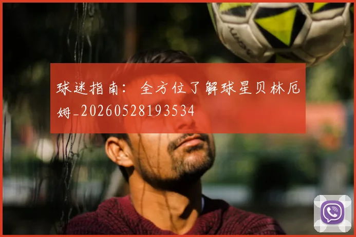 球迷指南:全方位了解球星贝林厄姆_20260528193534