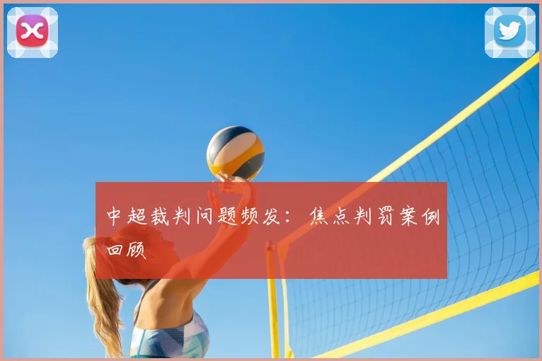 中超裁判问题频发：焦点判罚案例回顾