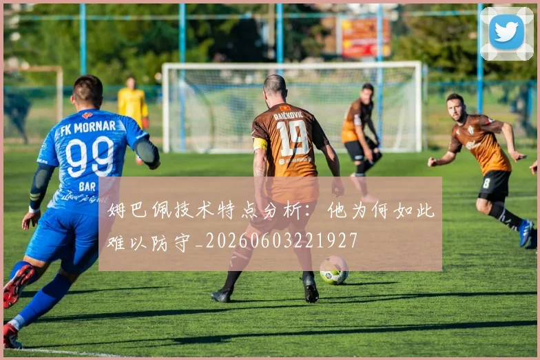 姆巴佩技术特点分析:他为何如此难以防守_20260603221927