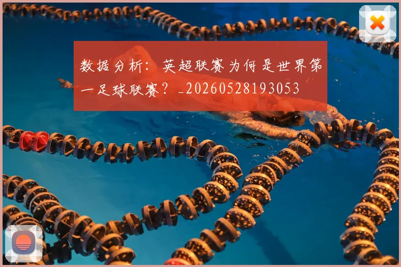 数据分析：英超联赛为何是世界第一足球联赛？_20260528193053
