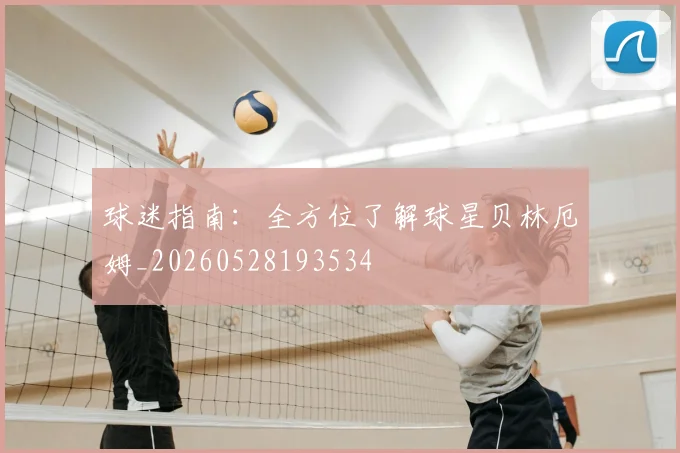 球迷指南：全方位了解球星贝林厄姆_20260528193534