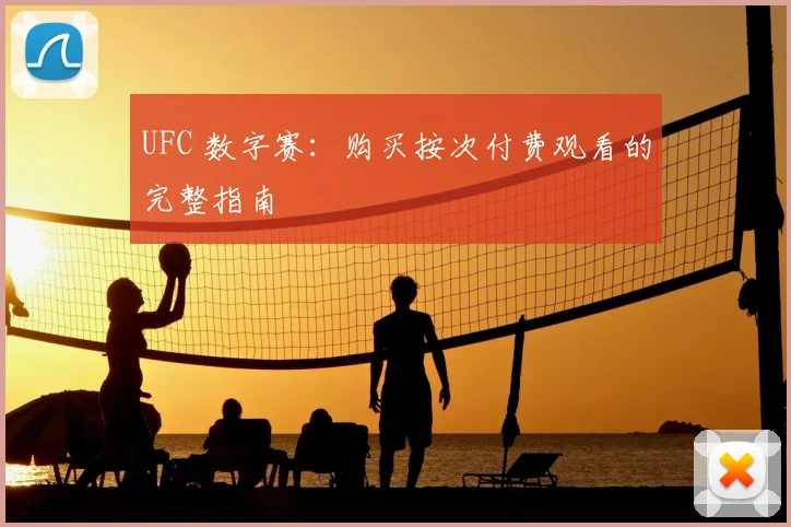 UFC 数字赛：购买按次付费观看的完整指南