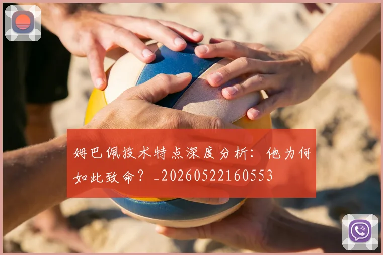 姆巴佩技术特点深度分析:他为何如此致命?_20260522160553