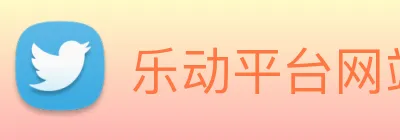 乐动平台网站 logo